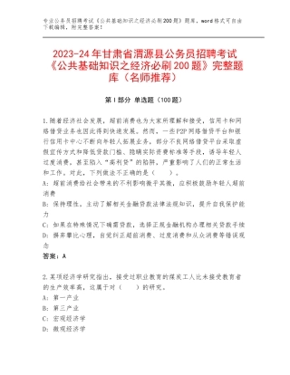 2023-24年甘肃省渭源县公务员招聘考试《公共基础知识之经济必刷200题》完整题库（名师推荐）