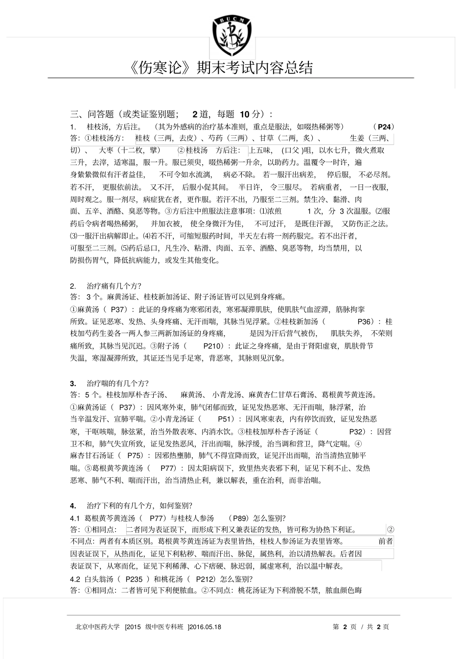伤寒论考试内容总结最终版汇总_第2页