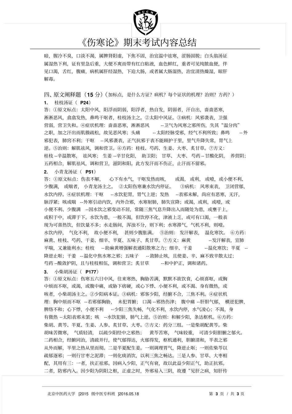伤寒论考试内容总结最终版汇总_第3页