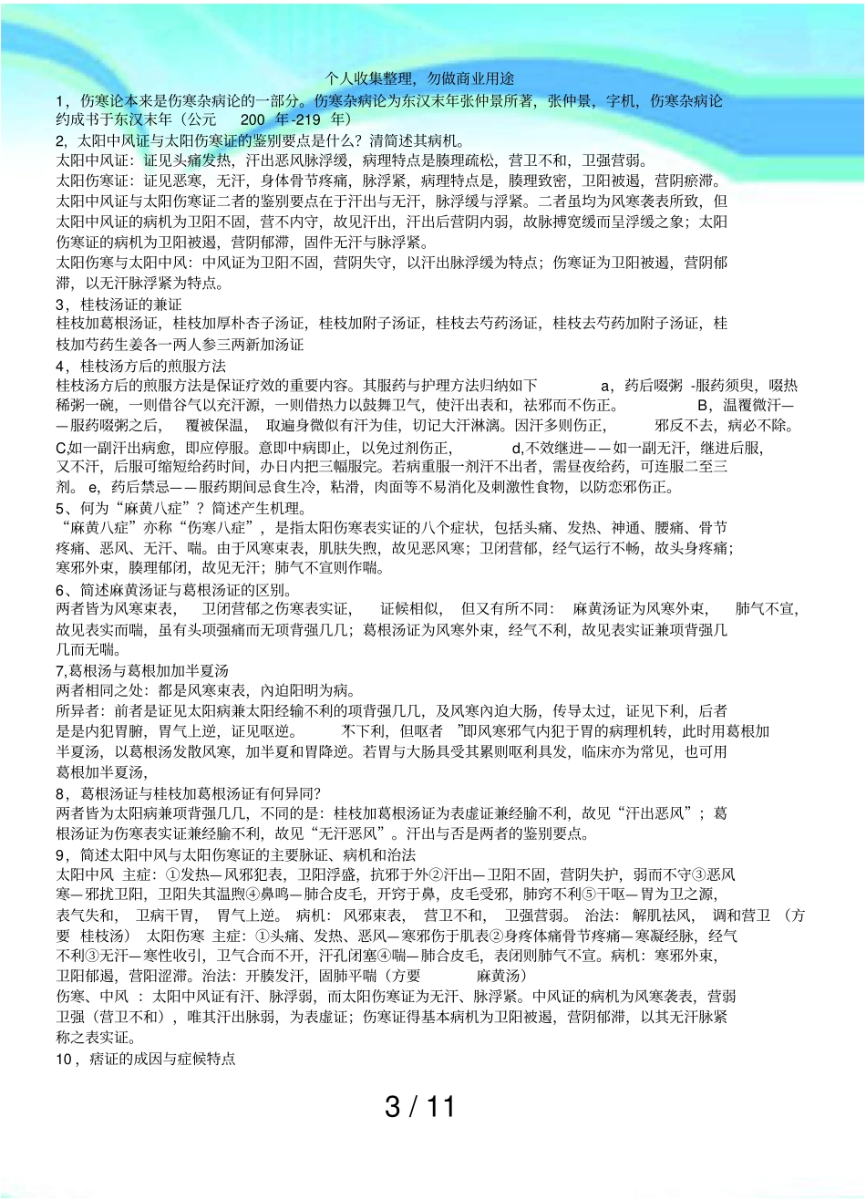 伤寒论测验重点大题_第3页