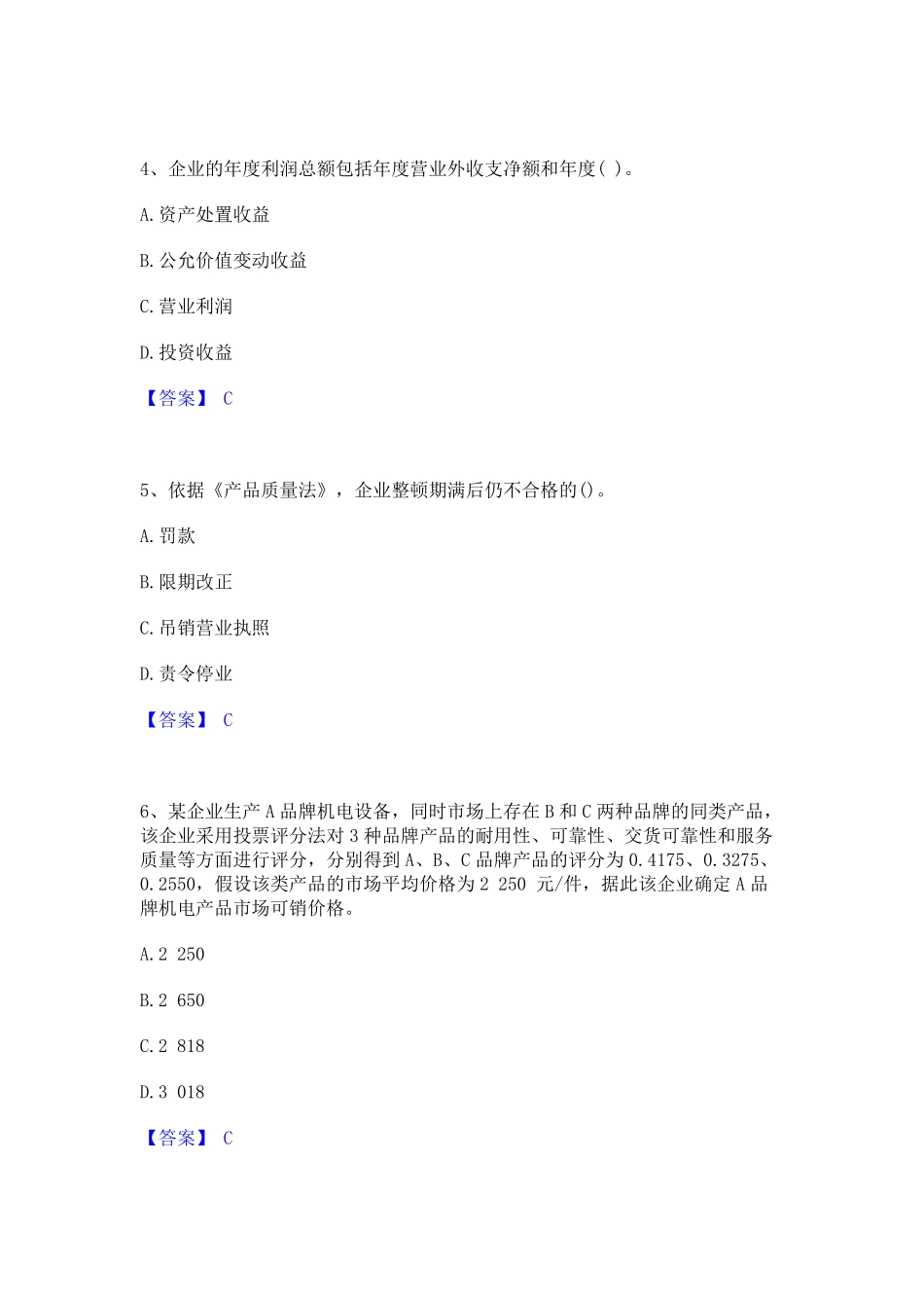 2023年-2024年初级经济师之初级经济师工商管理考试题库_第2页