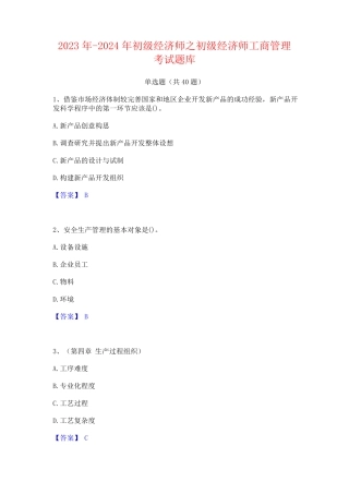 2023年-2024年初级经济师之初级经济师工商管理考试题库