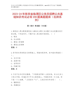 2023-24年陕西省临渭区公务员招聘公共基础知识考试必背200题真题题库（名师系列）