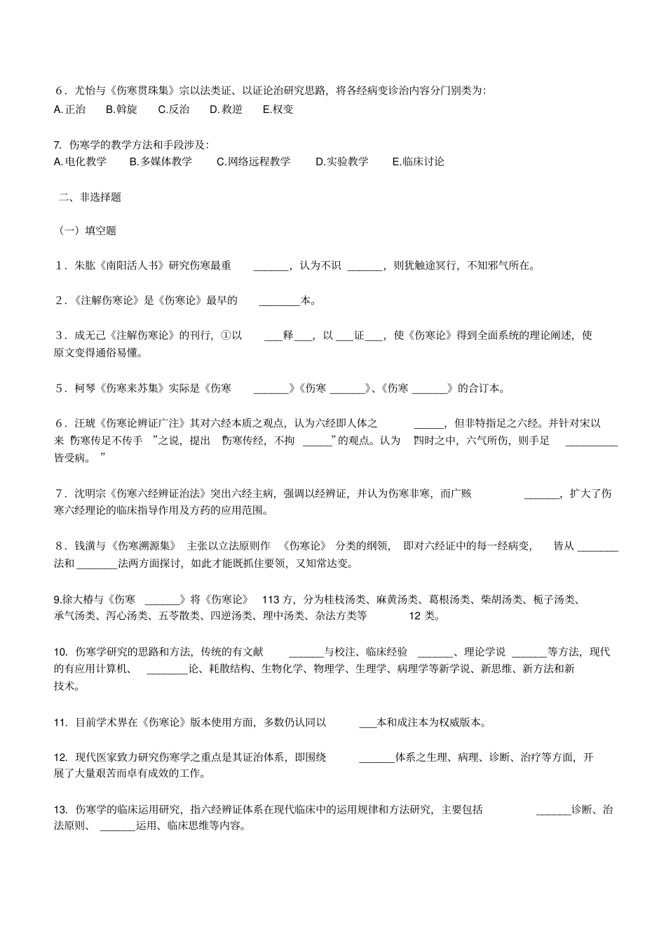 伤寒论试题五套_第2页