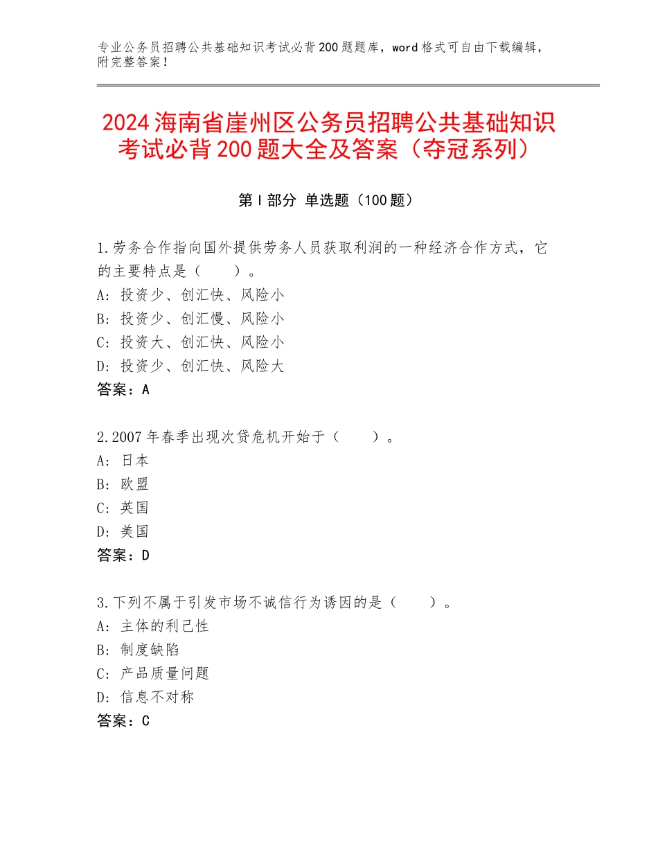 2024海南省崖州区公务员招聘公共基础知识考试必背200题大全及答案（夺冠系列）_第1页