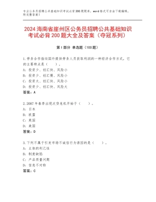 2024海南省崖州区公务员招聘公共基础知识考试必背200题大全及答案（夺冠系列）