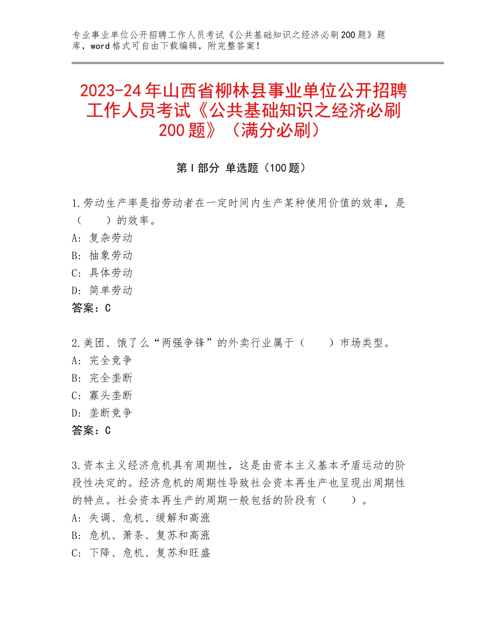 2023-24年山西省柳林县事业单位公开招聘工作人员考试《公共基础知识之经济必刷200题》（满分必刷）_第1页