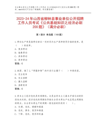2023-24年山西省柳林县事业单位公开招聘工作人员考试《公共基础知识之经济必刷200题》（满分必刷）