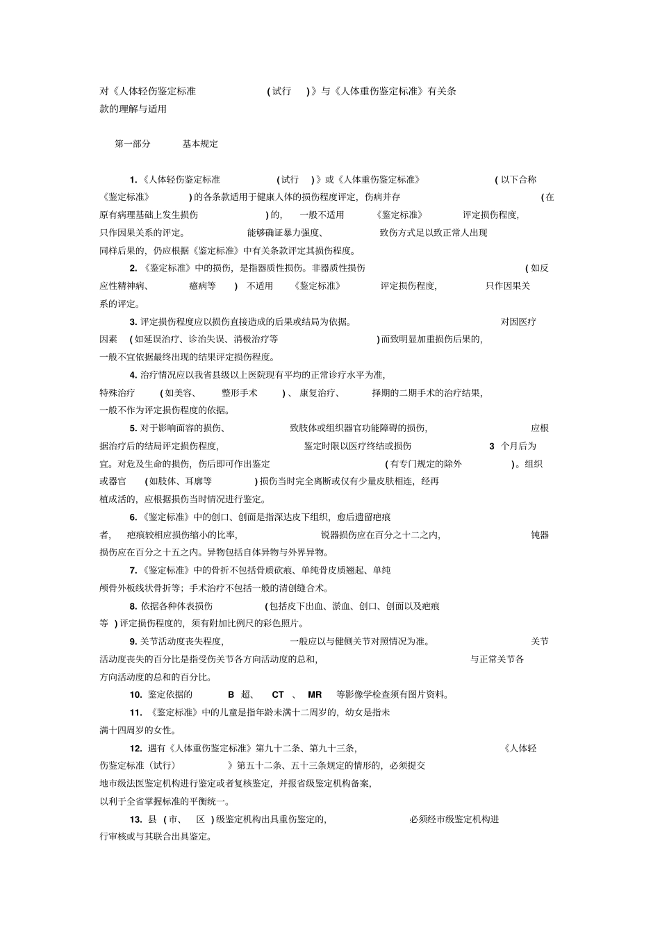 伤情鉴定轻伤、重伤标准_第1页