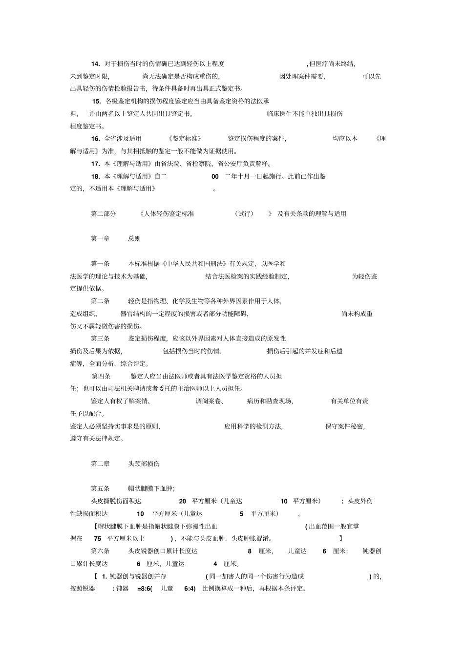 伤情鉴定轻伤、重伤标准_第2页
