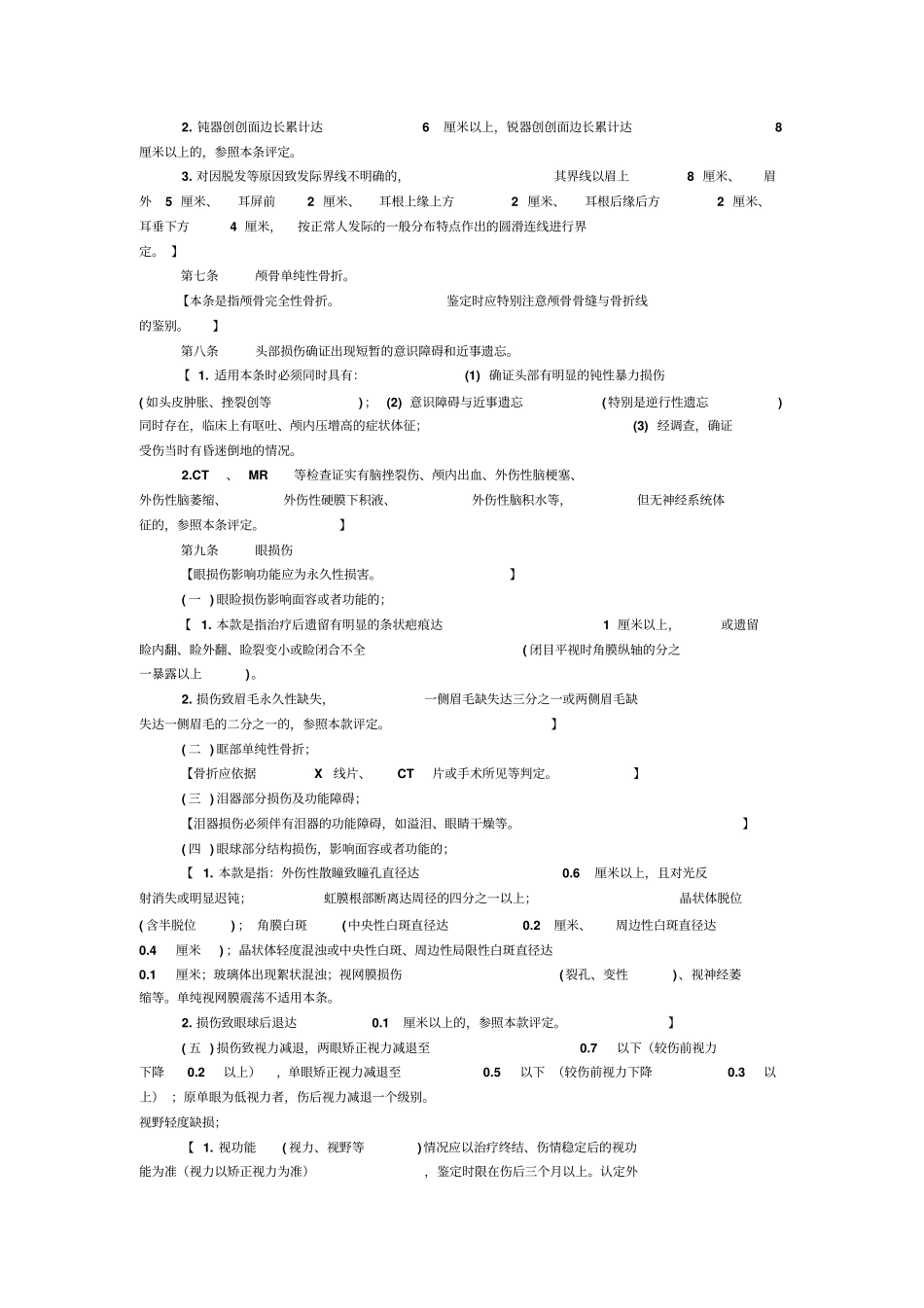 伤情鉴定轻伤、重伤标准_第3页