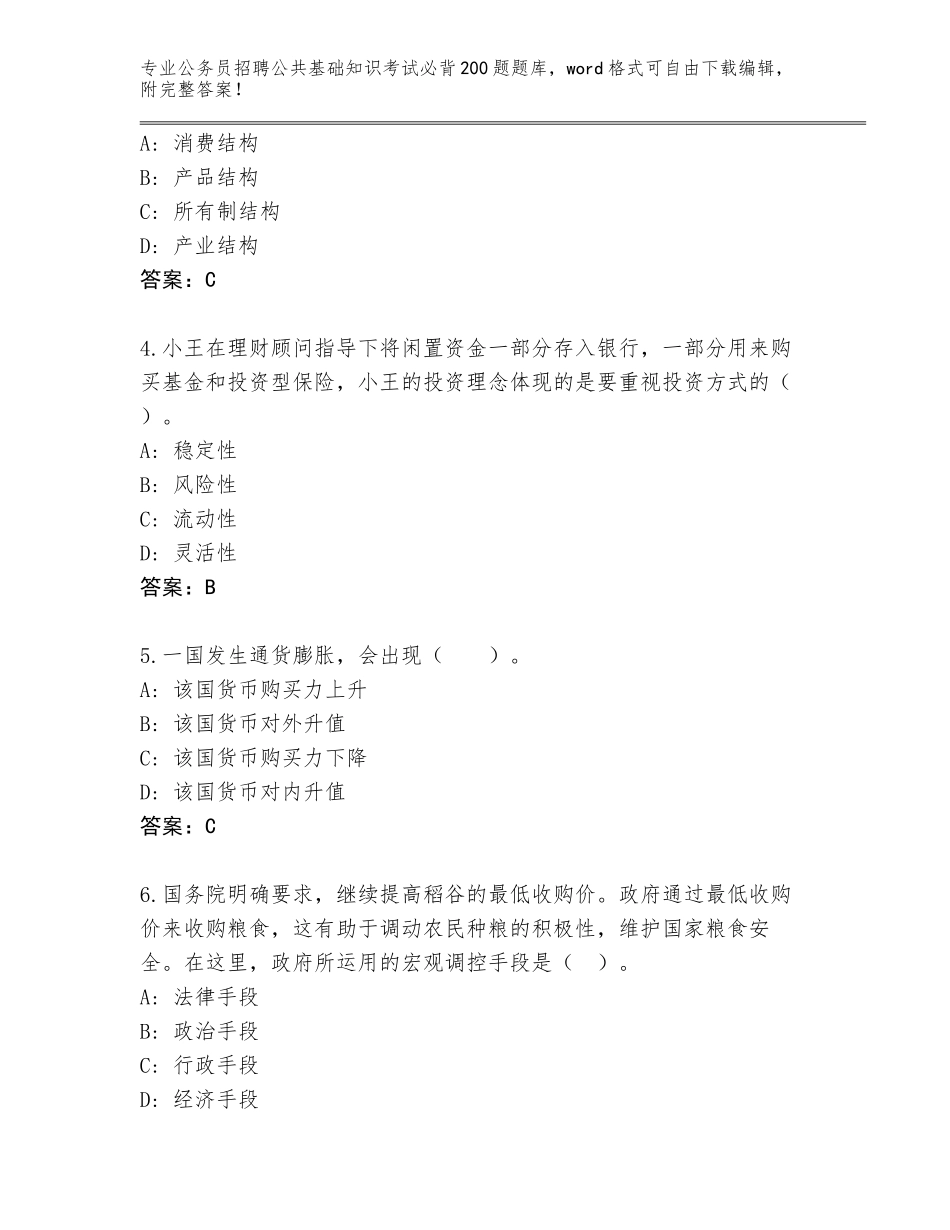 2024广东省开平市公务员招聘公共基础知识考试必背200题完整版附答案（突破训练）_第2页