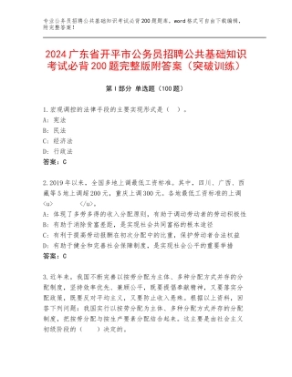 2024广东省开平市公务员招聘公共基础知识考试必背200题完整版附答案（突破训练）
