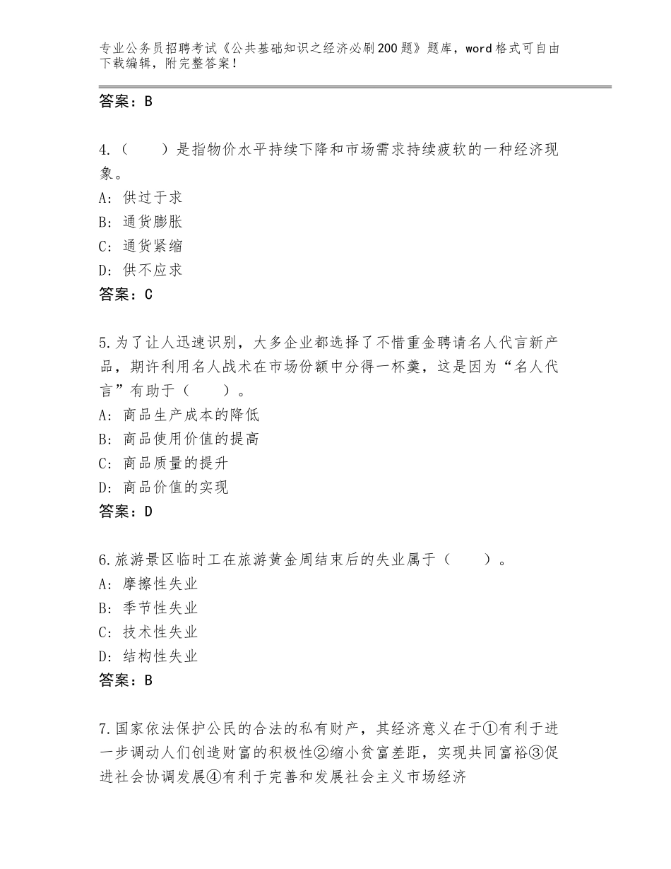 2023-24年河北省沙河市公务员招聘考试《公共基础知识之经济必刷200题》通关秘籍题库（历年真题）_第2页
