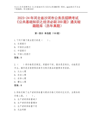 2023-24年河北省沙河市公务员招聘考试《公共基础知识之经济必刷200题》通关秘籍题库（历年真题）
