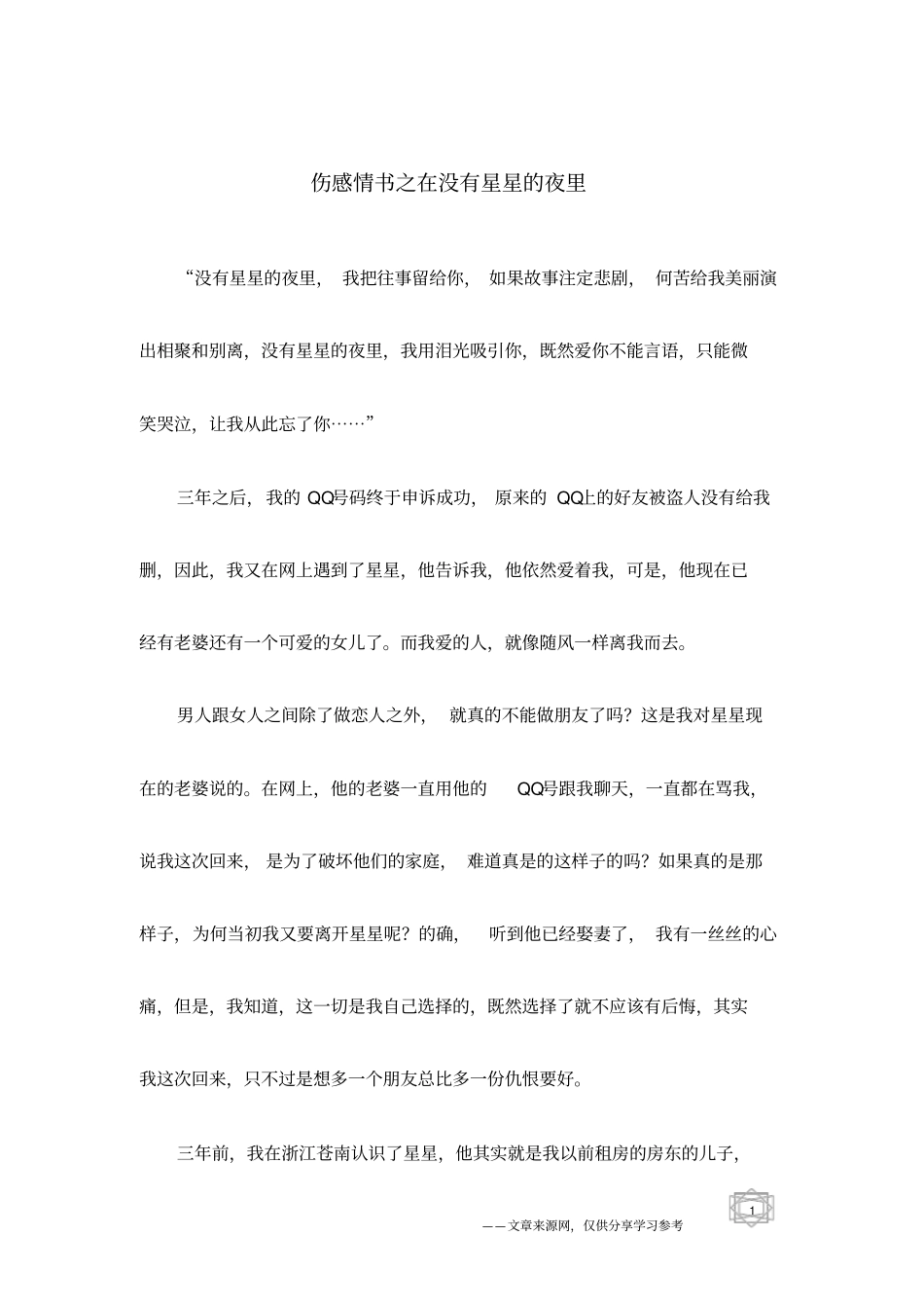 伤感情书之在没有星星的夜里_第1页