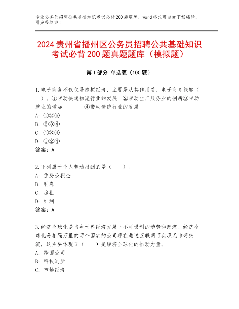 2024贵州省播州区公务员招聘公共基础知识考试必背200题真题题库（模拟题）_第1页