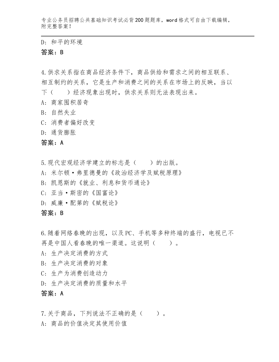 2024贵州省播州区公务员招聘公共基础知识考试必背200题真题题库（模拟题）_第2页