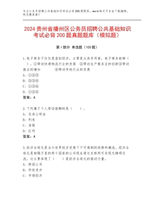 2024贵州省播州区公务员招聘公共基础知识考试必背200题真题题库（模拟题）