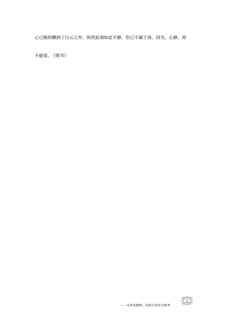 伤感情书：心静,却不能爱_第3页