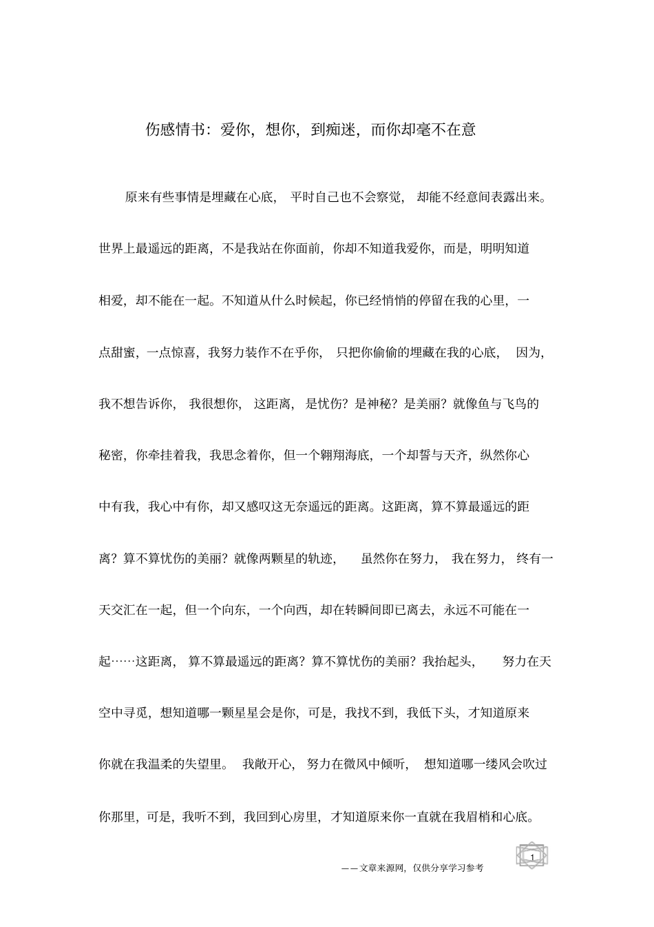 伤感情书：爱你,想你,到痴迷,而你却毫不在意_第1页