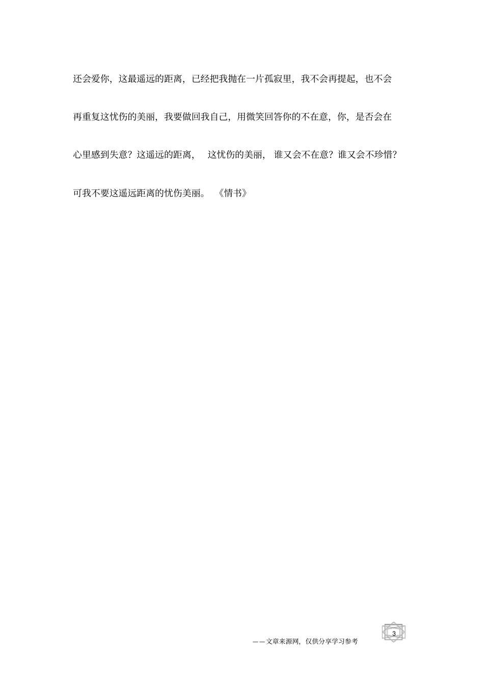 伤感情书：爱你,想你,到痴迷,而你却毫不在意_第3页