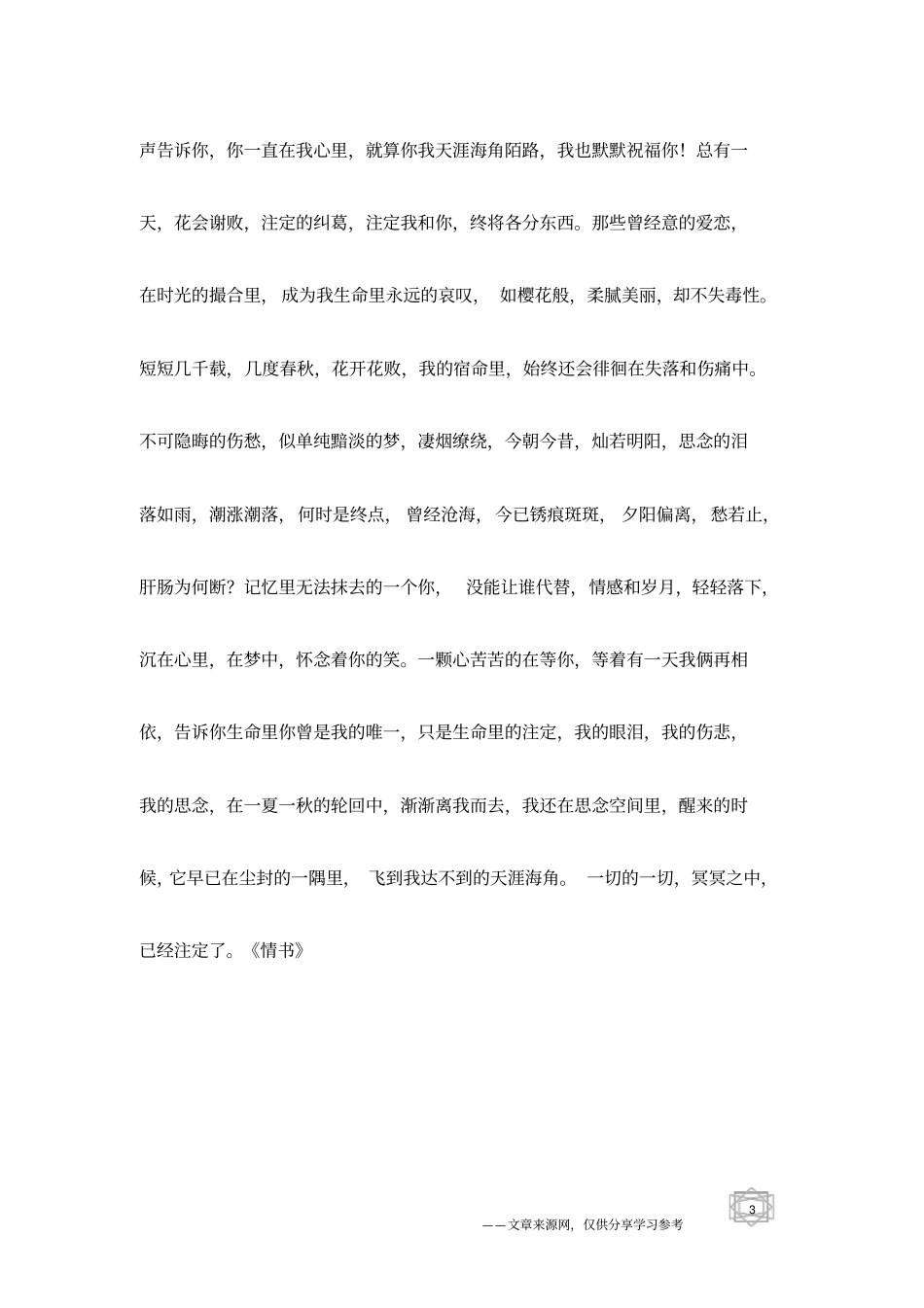 伤感情书：天涯海角的思念_第3页