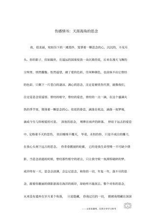 伤感情书：天涯海角的思念