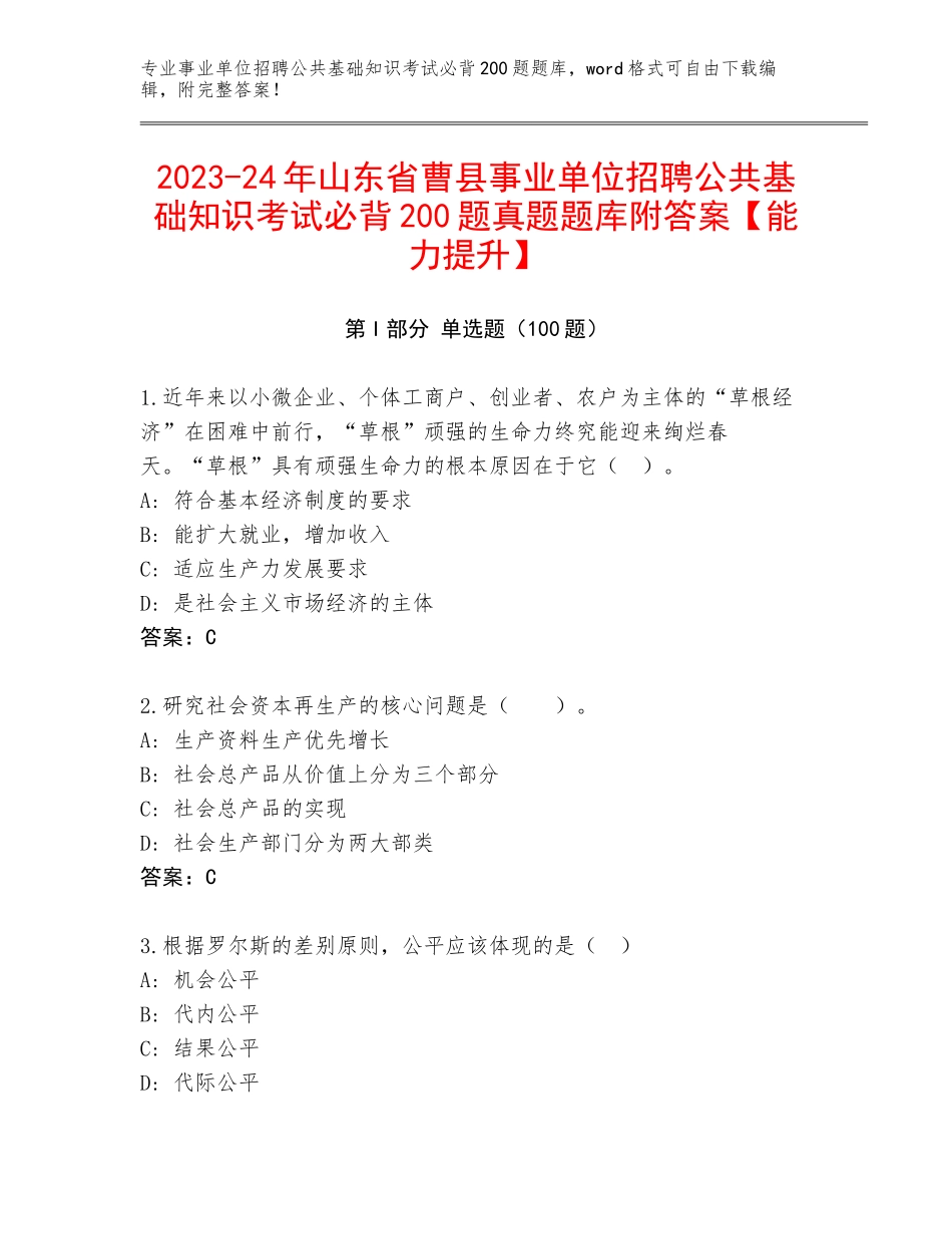 2023-24年山东省曹县事业单位招聘公共基础知识考试必背200题真题题库附答案【能力提升】_第1页