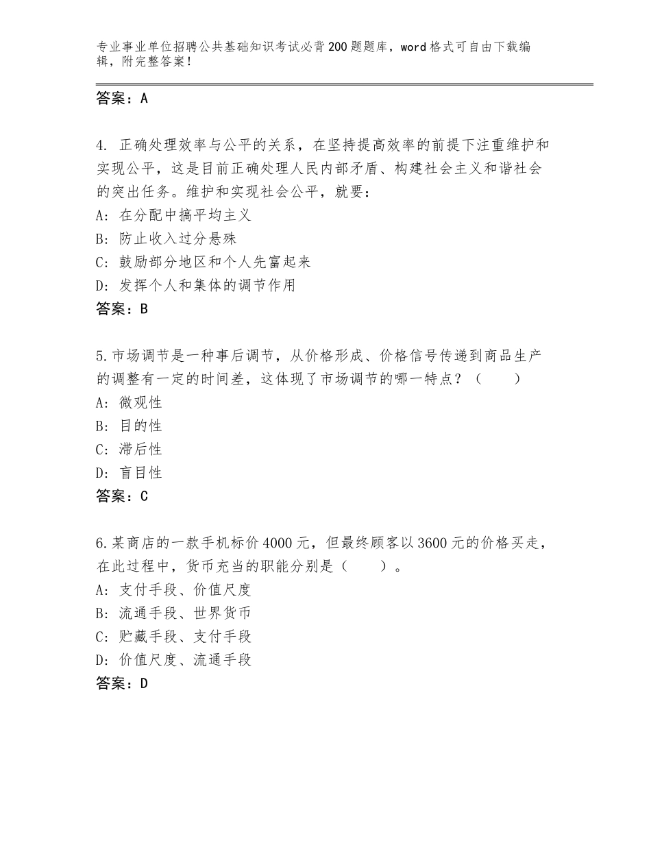 2023-24年山东省曹县事业单位招聘公共基础知识考试必背200题真题题库附答案【能力提升】_第2页
