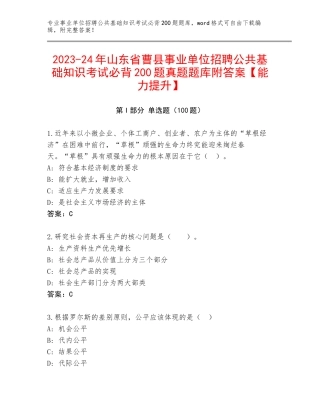 2023-24年山东省曹县事业单位招聘公共基础知识考试必背200题真题题库附答案【能力提升】