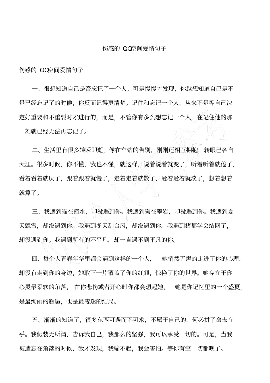 伤感的QQ空间爱情句子_第1页
