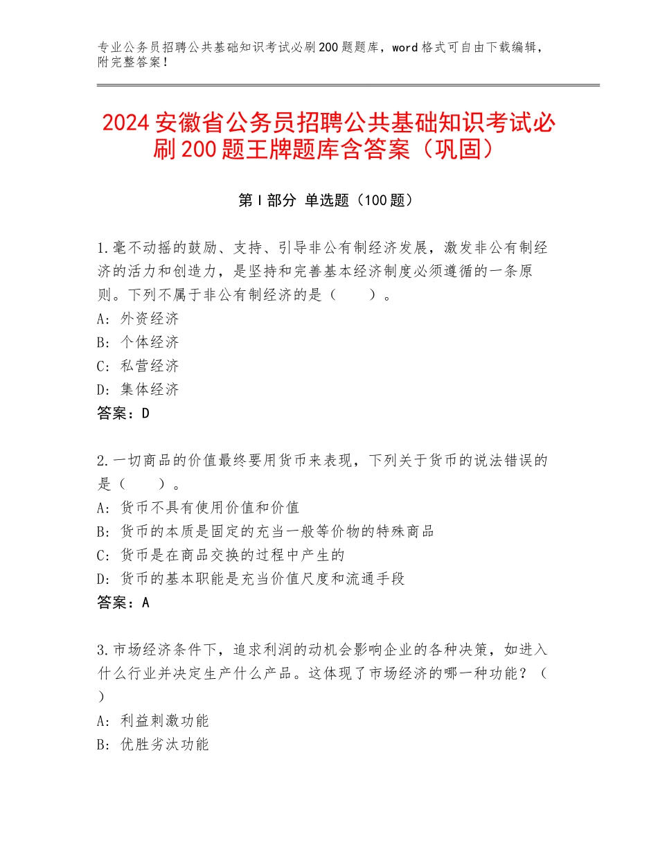 2024安徽省公务员招聘公共基础知识考试必刷200题王牌题库含答案（巩固）_第1页