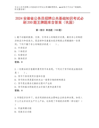 2024安徽省公务员招聘公共基础知识考试必刷200题王牌题库含答案（巩固）