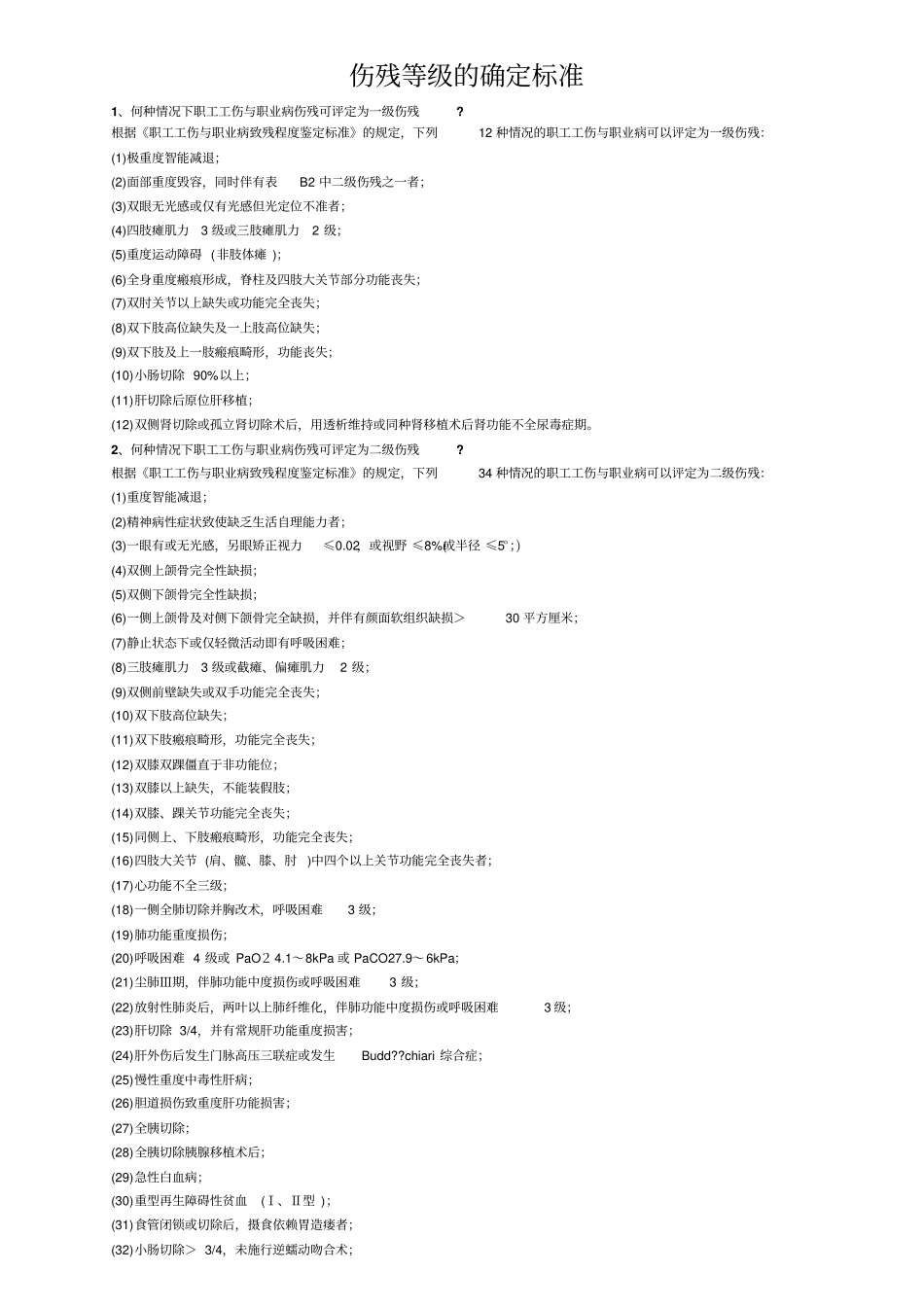伤残等级确定标准大纲_第1页