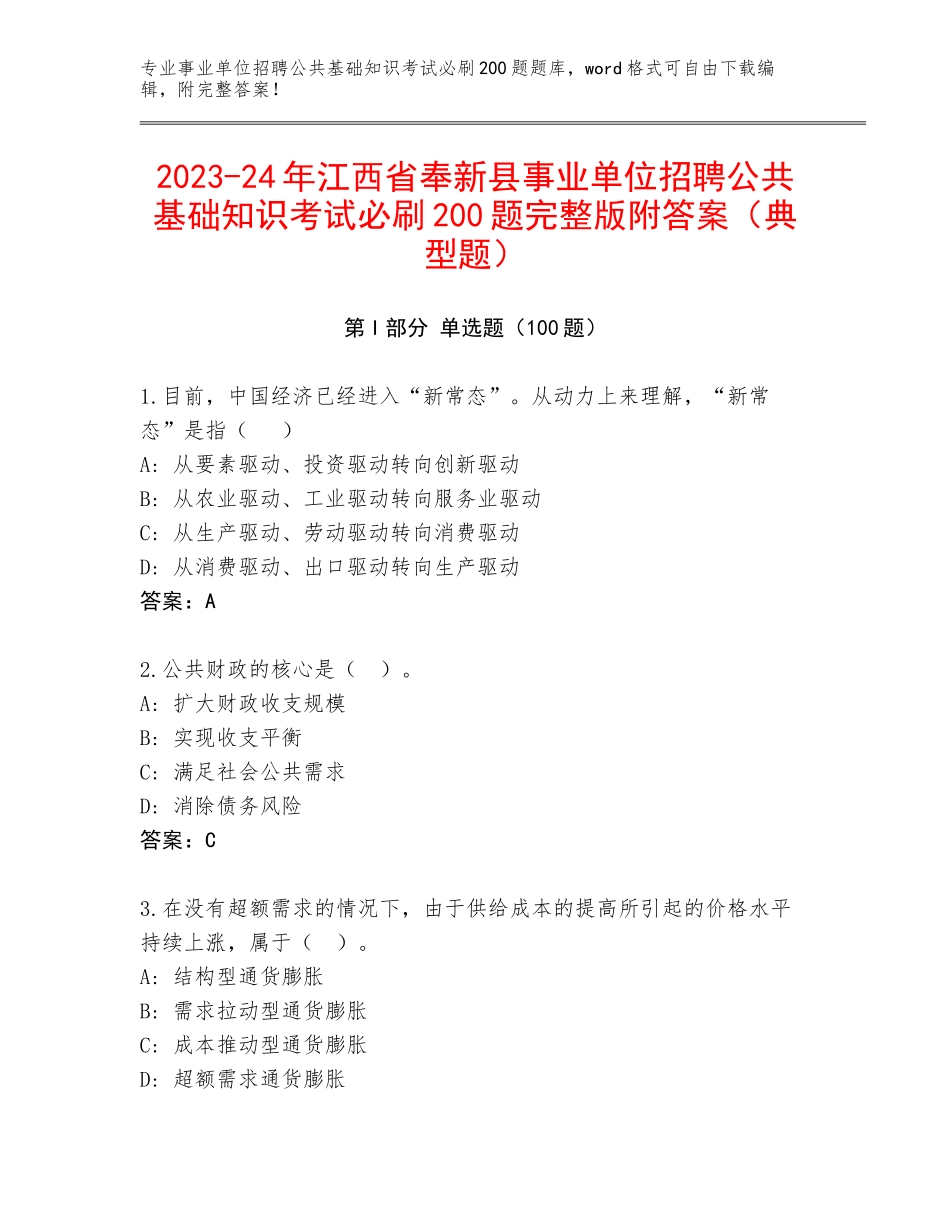 2023-24年江西省奉新县事业单位招聘公共基础知识考试必刷200题完整版附答案（典型题）_第1页