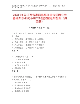 2023-24年江西省奉新县事业单位招聘公共基础知识考试必刷200题完整版附答案（典型题）