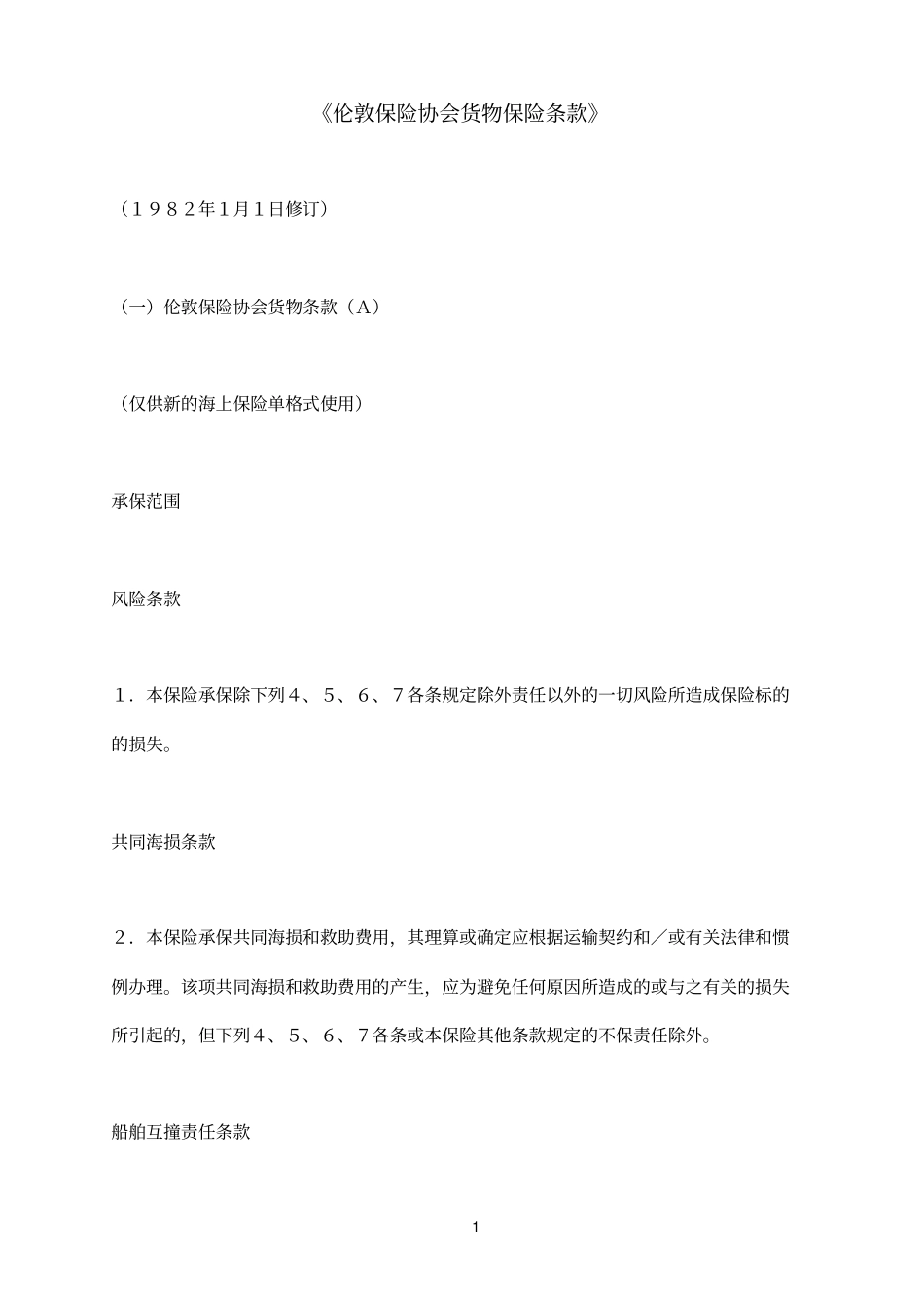 伦敦参考资料保险协会货物保险条款ABC_第1页