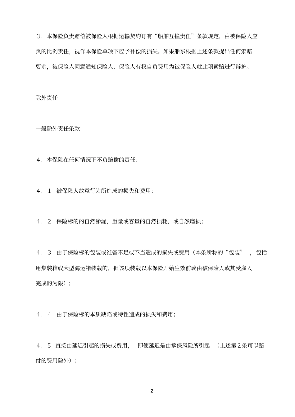 伦敦参考资料保险协会货物保险条款ABC_第2页