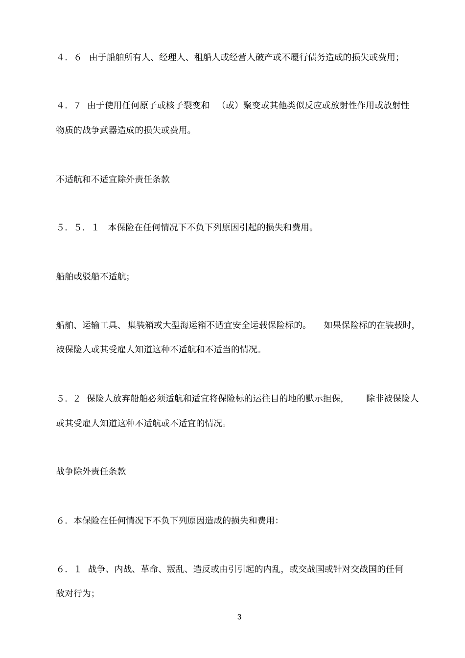 伦敦参考资料保险协会货物保险条款ABC_第3页