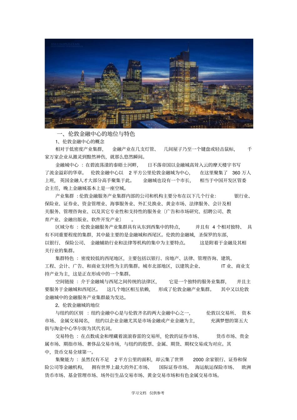 伦敦国际金融中心产业集聚与辐射能力分析_第2页