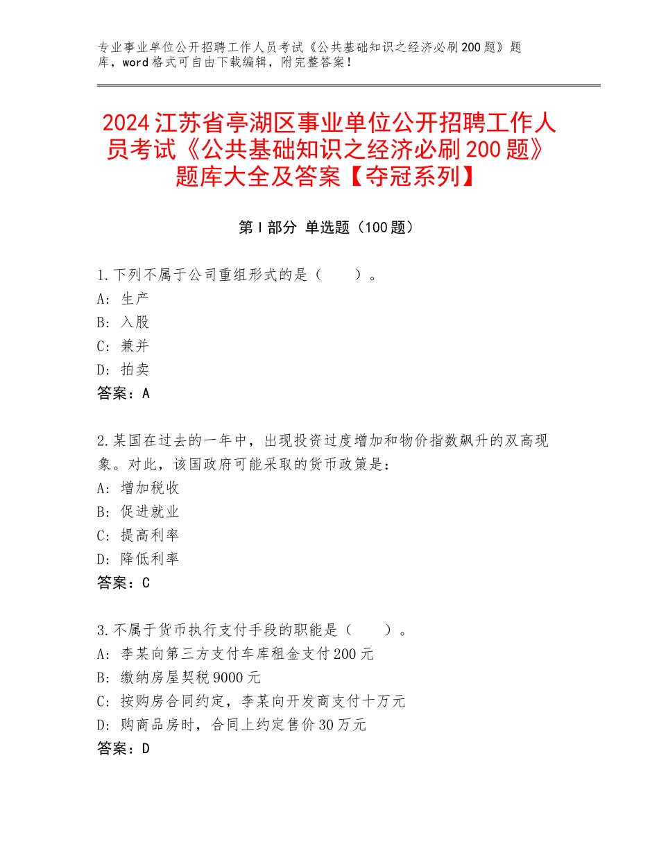 2024江苏省亭湖区事业单位公开招聘工作人员考试《公共基础知识之经济必刷200题》题库大全及答案【夺冠系列】_第1页