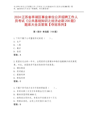 2024江苏省亭湖区事业单位公开招聘工作人员考试《公共基础知识之经济必刷200题》题库大全及答案【夺冠系列】