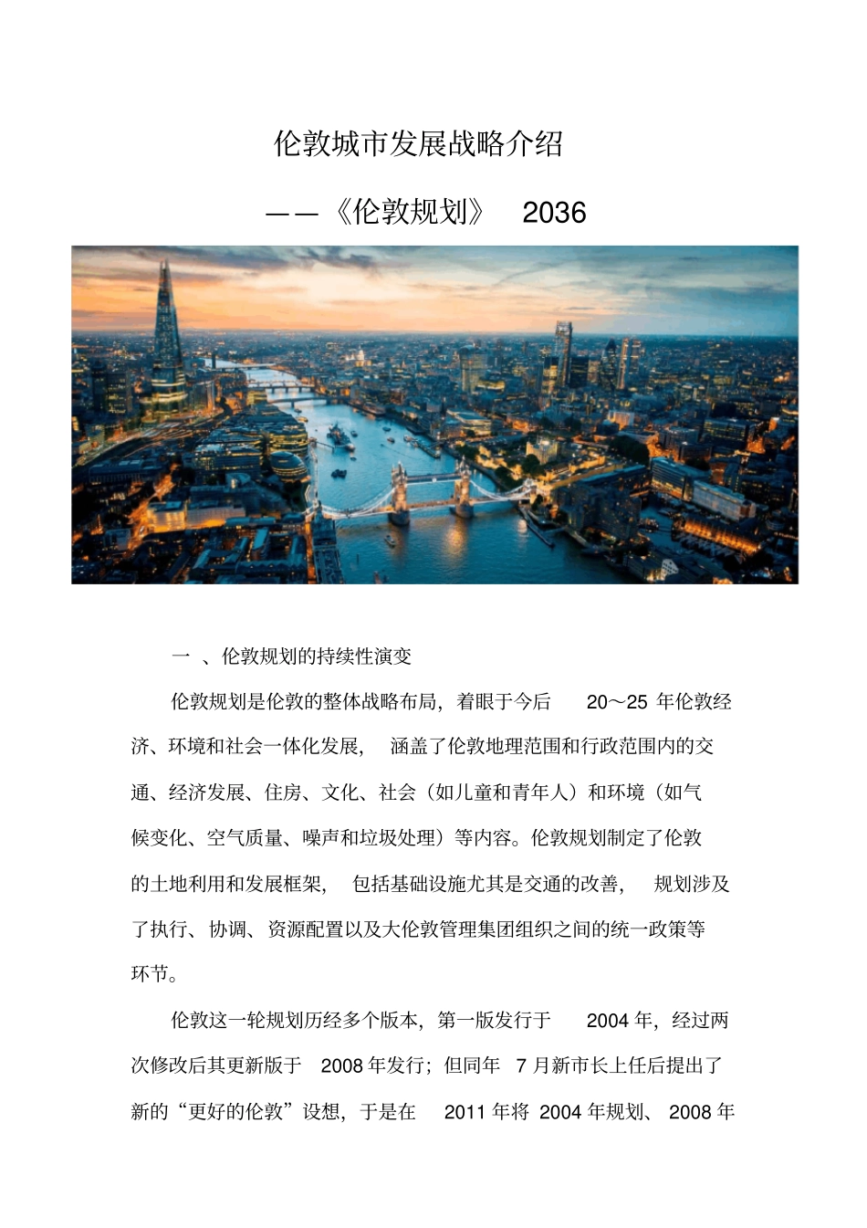 伦敦城发展战略介绍——伦敦规划2036_第1页