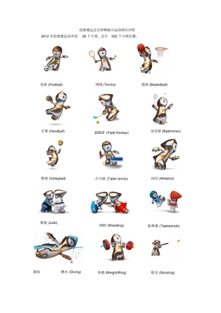 伦敦奥运会吉祥物展示运动项目介绍