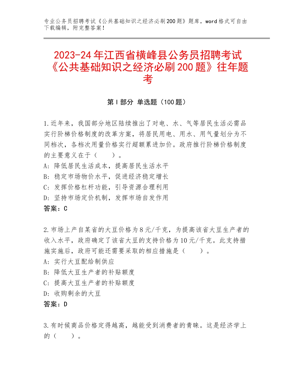 2023-24年江西省横峰县公务员招聘考试《公共基础知识之经济必刷200题》往年题考_第1页