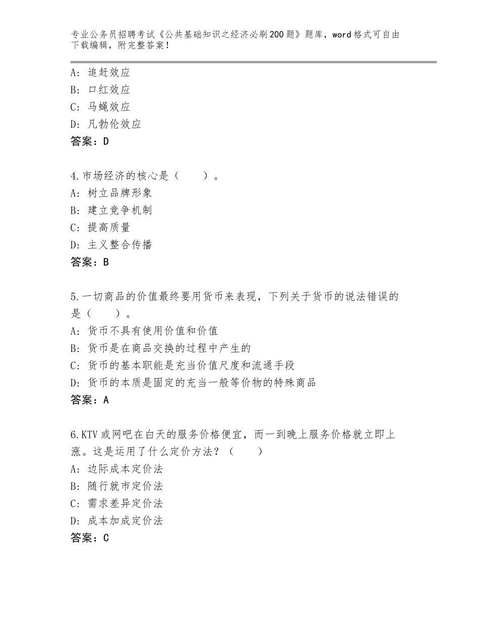 2023-24年江西省横峰县公务员招聘考试《公共基础知识之经济必刷200题》往年题考_第2页