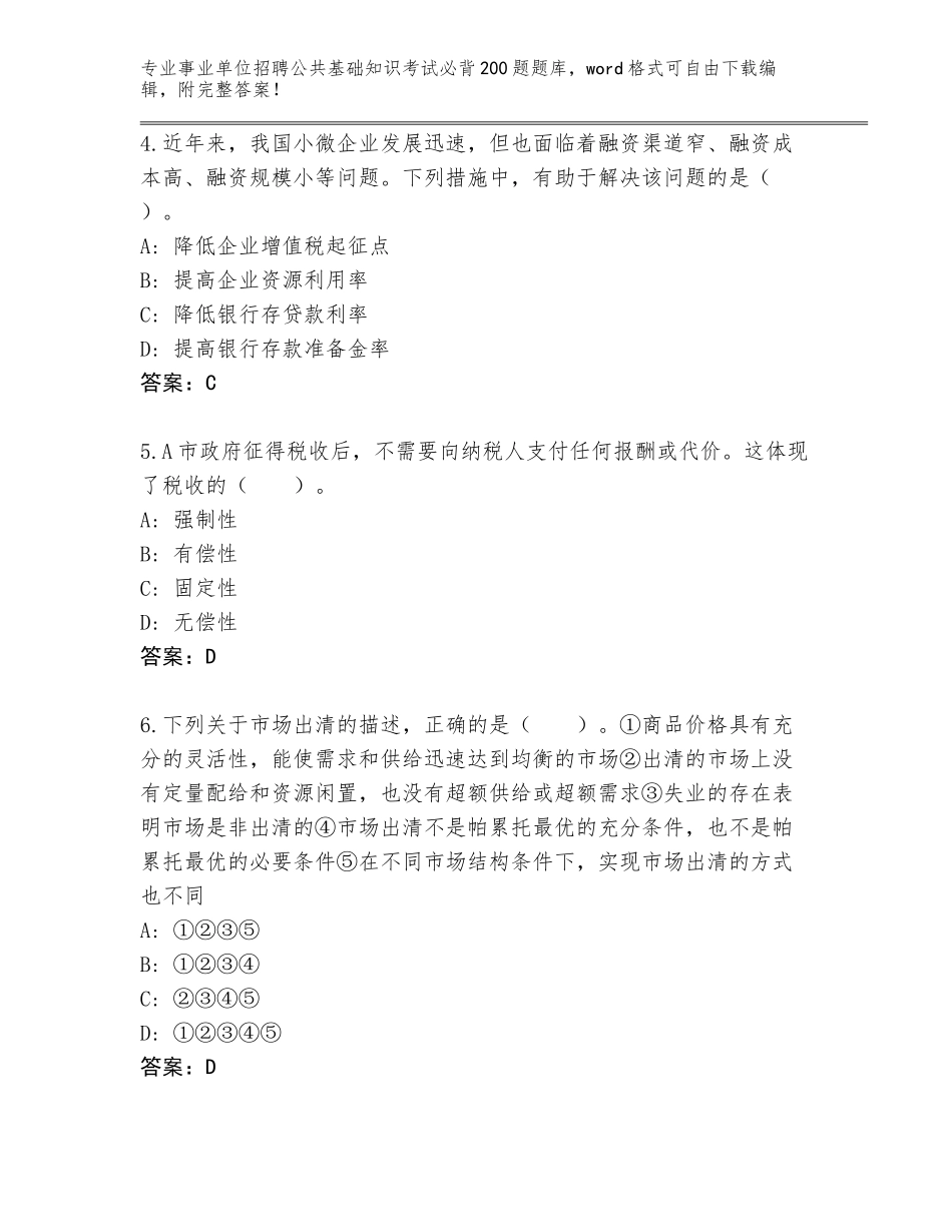 2024湖南省安化县事业单位招聘公共基础知识考试必背200题完整版带下载答案_第2页