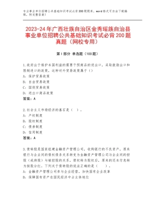 2023-24年广西壮族自治区金秀瑶族自治县事业单位招聘公共基础知识考试必背200题真题（网校专用）
