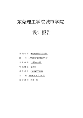 伦炳坤LED简易节能触屏台灯设计方案